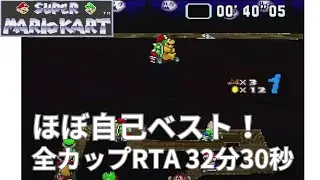 ほぼ自己ベストの32分30秒！初代SFCスーパーマリオカート150cc全カップ, Super Mario Kart All Cups NTSC 1P [RTA,Speedrun]