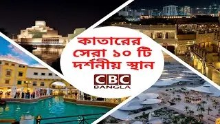 কাতারের বিখ্যাত ১০ দর্শনীয় স্থান/10 famous places to visit in Qatar