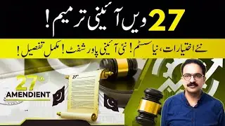 27th Amendment in Constitution of Pakistan, 2025 || New Constitutional Amendment || Explained