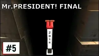 ТРЕШ ФИНАЛ! ВЕРНИ МНЕ МОЙ 2016! - Mr.President! #5