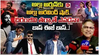 అల్లు అర్జున్‌కు అల్లు అరవింద్ షాక్ | Allu Aravind Praises Chiranjeevi | Allu Arjun | Dial Telugu