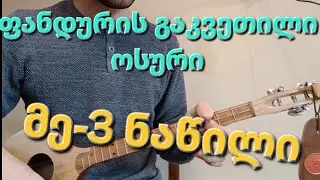 გაკვეთილი ფანდურზე, ოსური #3 ნაწილი