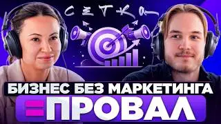 Бизнес без маркетинга обречён: жёсткая правда, о которой вам никто не говорит | Александр Мулин