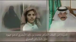 قصيدة للشاعر محمد بن زايد الأسمري(الأجدل) لدعم جهود عتق رقبة باتل العمري أداء المبدع علي السالمي