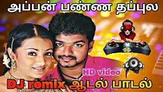 Appan Panna DJ remix HD video/ tamil kuthu dj remix songs @சேசுSM #dj #remix #hd #video #kuthu_song