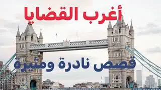 #اغرب_القضايا تجميعة قصص قضايا عالمية مثيرة وغامضة من أكثر القضايا غموضًا فى العالم حدثت بالفعل $&@!