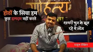 Pasoon Dixshit...Honto Ke Siva Ham | Jashn E Prayag 3.0 | Shayari Hub Poetry