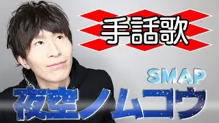 夜空のムコウ/SMAP【フル歌詞字幕】（手話歌 covered by 強力翔）
