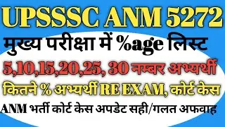 #upssscanmdv UPSSSC ANM 5272 DV कट ऑफ RE EXAM कोर्ट केस अपडेट अफवाह #upssscanm #upssscanmexam #anm 