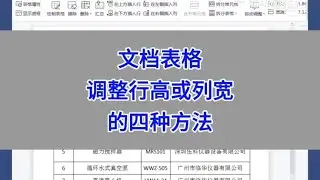 WPS文档表格：调整行高或列宽的四种方法。#wps #excel #电脑