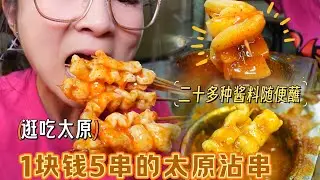 【逛吃太原】1块钱5串的沾串！裹面沾片子！连吃两顿才花一百…
