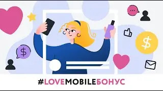 Lovemobile: Бонус-видео &mdash; Как работает influencer-маркетинг