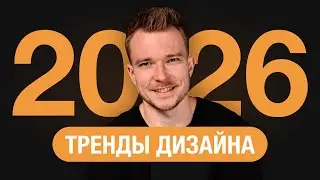 Тренды дизайна 2026: UX/UI, продуктовый дизайн, ИИ