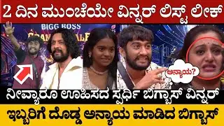 2 ದಿನ ಮುಂಚೆಯೇ ವಿನ್ನರ್ ಲಿಸ್ಟ್ ಲೀಕ್.. ನೀವ್ಯಾರೂ ಊಹಿಸದ ಸ್ಪರ್ಧಿ ಬಿಗ್ಬಾಸ್ ವಿನ್ನರ್@MediaHouseKannada90 