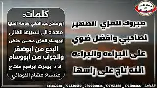 شيله ابوصقر عبدالغني سامه العليا البدع من ابوصقر والجواب من ابووسام #ابوعزت_ابراهيم #تسجيلات_الكوم
