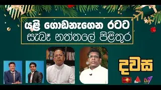 යළි ගොඩනැගෙන රටට සැබෑ නත්තලේ පිළිතුර | දවස | Dawasa | 24.12.2025