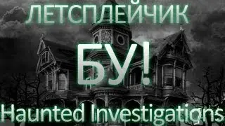 Летсплейчик - Haunted Investigations (Demo)