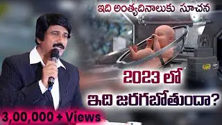 పిల్లల ఫ్యాక్టరీ-2023 End Time Signs -Artificial Wombs Coming!!- P.J.Stephen Paul