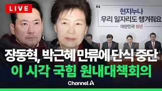 [🔴라이브를 켜라] 국민의힘 원내대책회의 실시간 현장 / 채널A