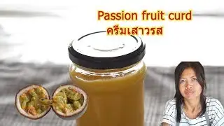 Passionsfrukt curd ครีมเสาวรส Passionsfruit curd ทำเองกินเอง NP Kitchen