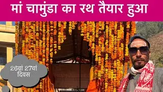 माँ चामुंडा का रथ तैयार हुआ । ज्वल्पा पैलेस पहुंची यात्रा 