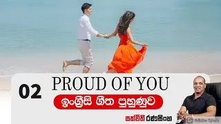 Proud of you#ඉංග්‍රීසි ගීත පුහුණුව 02#Sakvithi# English songs Practicing 02#සක්විති රණසිංහ