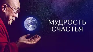 Мудрость счастья &mdash; русский трейлер