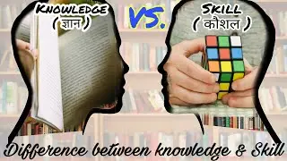 ज्ञान और कौशल में क्या अंतर है ? What is Difference between knowledge & Skill ?