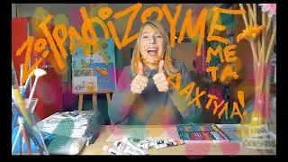 Ζωγραφίζουμε με... δακτυλικά αποτυπώματα!