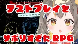 【テストプレイをサボりすぎたRPG】さぼるなああああああ！【半セルフ受肉vtuberしののめにこ】