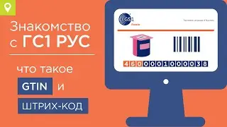 Знакомство с ГС1 РУС