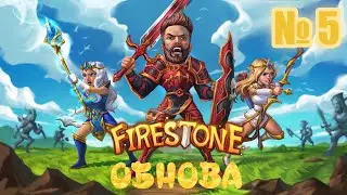 ОБНОВЛЕНИЕ И ЧТО НОВОГО ДОБАВИЛИ В ИГРЕ Firestone Idle RPG