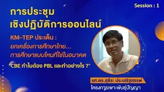 Session : 1 หลักสูตรฐานสมรรถนะ โดย รศ.ดร.สุธีระ ประเสริฐสรรพ์ โครงการเพาะพันธุ์ปัญญา