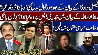 The situation changed after Faisal Vawda's statement! | Change in Rana Sanaullah's statement!