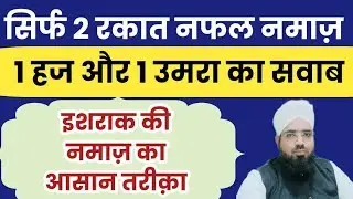 Namaze Ishraq Ki Fazeelat || Ishraq Ki Namaz Ka Asan Tareeqa || Ishraq Ki Kitni Rakat Hai?
