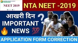 NEET 2019: Application Form Correction | Important information About  Correction in Application Form