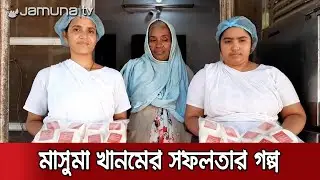 চাইলেই সব করা সম্ভব, প্রমাণ করে দিলেন ঠাকুরগাঁওয়ের মাসুমা | CHEES FACTORY