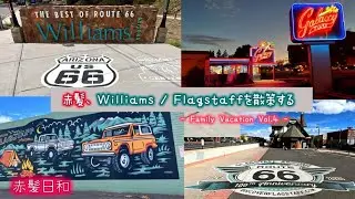 【アリゾナ】赤髪、Williams / Flagstaffを散策する【Route 66】