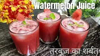 तरबूज का जूस 🍉| Watermelon juice | Tarbooj ka Sharbat | tarbooj ka Juice #watermelonjuice