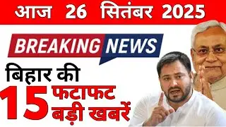 26 September 2025 Bihar News: Bihar Ki Taja Khabar Mukhya Samachar Bihar Daily News CM Nitish Kumar