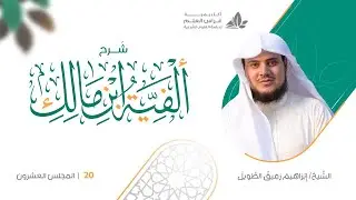 شرح الأشموني على ألفية ابن مالك (20) / تكملة باب اسم الموصول - إبراهيم رفيق