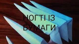 робимо когті дракона із бумага💅🐲🐉📝