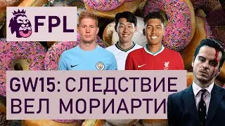 FPL GW15: стратегии на дабл и бланк, лучшие пики. Гость - Мориарти, топ-10 в мире