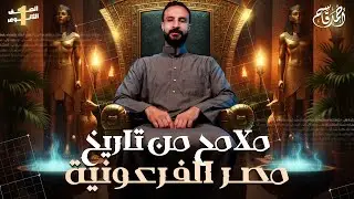 ملامح من تاريخ مصر الفرعونية | تاريخ أولى ثانوي 2026 | مستر أحمد قاسم
