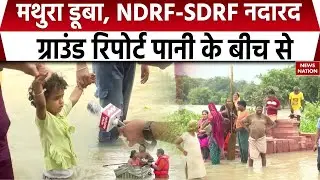 Yamuna Flood Ground Report | Mathura Vrindavan डूबे | हज़ारों लोग फंसे | NDRF-SDRF गायब