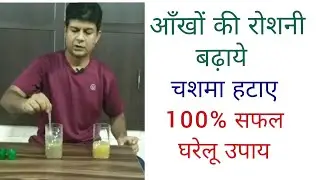 आँखों की रोशनी बढ़ाये / Improve eye sight