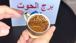 فنجان برج الحوت .. مبروك عليك اللقب الجديد ❤️‍🔥