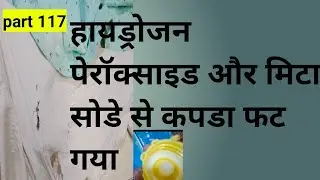 हायड्रोजन पेरॉक्साईड मीठा सोडे का युज | how to use hydrogen peroxide or mita soda |  bycmorbonet