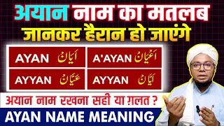 Ayan Name Meaning in Urdu | Ayan Naam Ka Matlab | Modern Muslim Baby Name | Ayaan Name