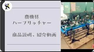 十勝農機ポテトプランター　播種と同時に半培土！省力化、本培土が楽に？！　YNK機械